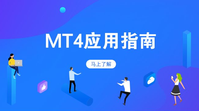 mt4软件下载平台